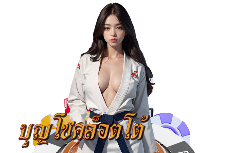 บุญโชคล็อตโต้ สล็อต